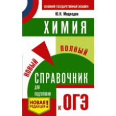 Химия. Новый полный справочник для подготовки к ОГЭ./Медведев.