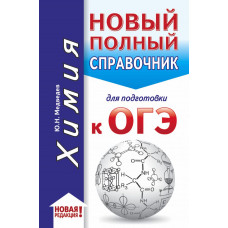 Медведев Ю.Н. ОГЭ. Химия (70x90/32). Новый полный справочник для подготовки к ОГЭ