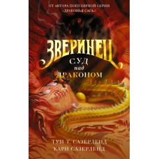 Сазерленд Т., Сазерленд К. Зверинец. Суд над драконом
