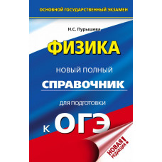 Пурышева Н.С. ОГЭ. Физика. Новый полный справочник для подготовки к ОГЭ