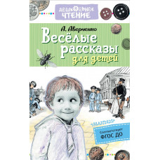 Аверченко А. Весёлые рассказы для детей