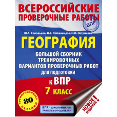 Соловьева Ю.А., Лобжанидзе Н.Е., Острикова Н.И. География. Большой сборник тренировочных вариантов проверочных работ для подготовки к ВПР. 7 класс