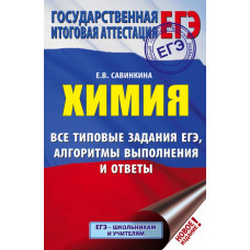 Савинкина Е.В. ЕГЭ. Химия. Все типовые задания, алгоритмы выполнения и ответы