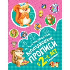 Новиковская О.А. Логопедические прописи