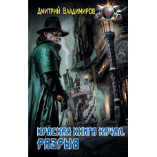 Владимиров Д.А. Красная книга начал. Разрыв