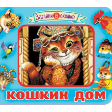 . Кошкин дом