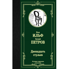 Ильф И.А., Петров Е.П. Двенадцать стульев