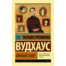 Вудхаус П.Г. Брачный сезон