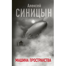 Синицын А. Машина пространства