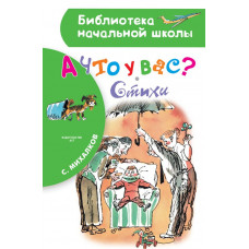 Михалков С.В. А что у вас? Стихи