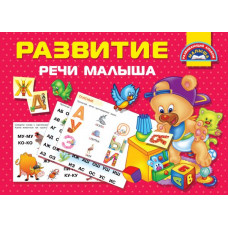 Дмитриева В.Г. Развитие речи малыша