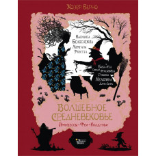 Верно Ж. Волшебное Средневековье. Принцессы, феи, колдуньи