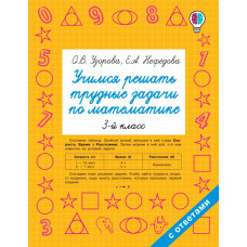 Узорова О.В. Учимся решать трудные задачи по математике 3-й класс