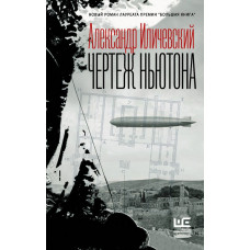 Иличевский А.В. Чертеж Ньютона