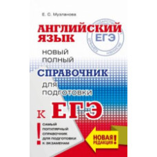 Английский язык. Новый полный справочник для подготовки к ЕГЭ./Музланова.