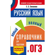 Симакова Е.С. ОГЭ. Русский язык. Новый полный справочник для подготовки к ОГЭ
