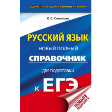 Симакова Е.С. ЕГЭ. Русский язык. Новый полный справочник для подготовки к ЕГЭ