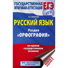 Симакова Е.С. ЕГЭ. Русский язык. Раздел 