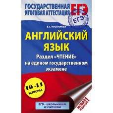 Музланова Е.С. ЕГЭ. Английский язык. Раздел «Чтение» на едином государственном экзамене