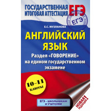 Музланова Е.С. ЕГЭ. Английский язык. Раздел 