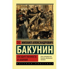 Бакунин М.А. Государственность и анархия