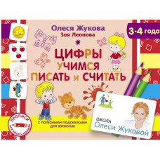 Жукова О.С., Леонова З.Л. Цифры. Учимся писать и считать