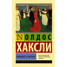 Хаксли О. Монашка к завтраку