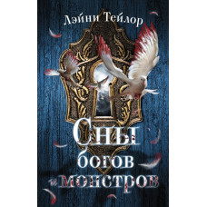 Тейлор Л. Сны богов и монстров