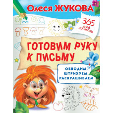 Жукова О.С. Готовим руку к письму: обводим, штрихуем, раскрашиваем