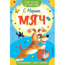 Маршак С.Я. Мяч