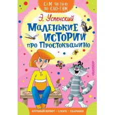 Успенский Э.Н. Маленькие истории про Простоквашино