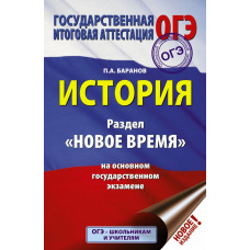 Баранов П.А. ОГЭ. История. Раздел 