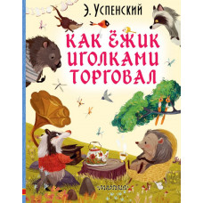 Успенский Э.Н. Как ёжик иголками торговал