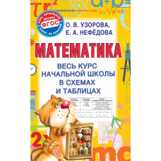 Узорова О.В. Математика. Весь курс начальной школы в схемах и таблицах