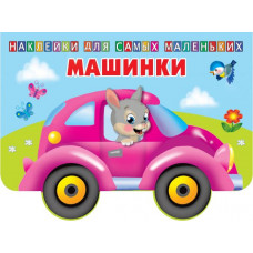 Двинина Л.В. Машинки