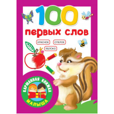 . 100 первых слов