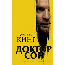 Кинг С. Доктор Сон
