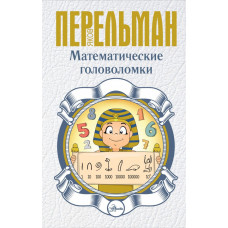 Перельман Я.И. Математические головоломки
