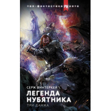 Винтеркей Серж Легенда нубятника. Три данжа