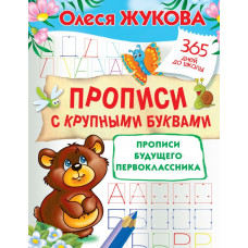 Жукова О.С. Прописи с крупными буквами. Прописи будущего первоклассника