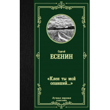 Есенин С.А. Клен ты мой опавший...