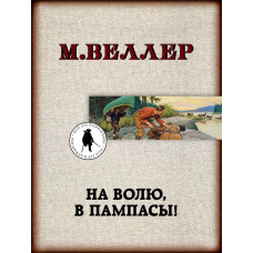 Веллер М.И. На волю, в пампасы!