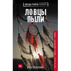 Опалова И. Ловцы пыли