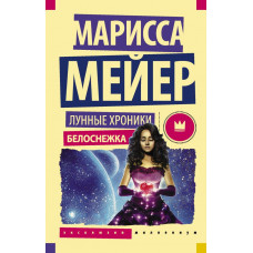 Мейер Марисса Лунные хроники. Белоснежка