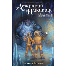 Гаглоев Е.Ф. Афанасий Никитин и Создатель механизмов
