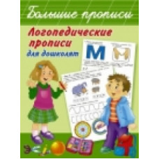 Новиковская. Логопедические прописи для дошколят.