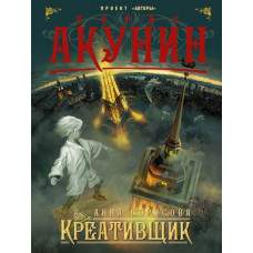 Акунин Б. Креативщик