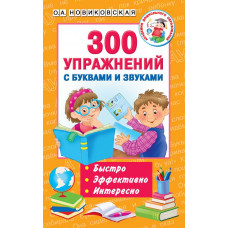 Новиковская О.А. 300 упражнений с буквами и звуками