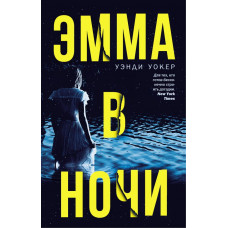 Уокер У. Эмма в ночи