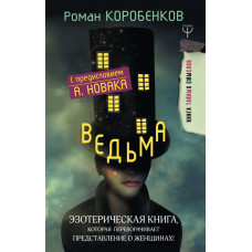 Коробенков Р.А. Ведьма. Эзотерическая книга, которая переворачивает представление о женщинах!